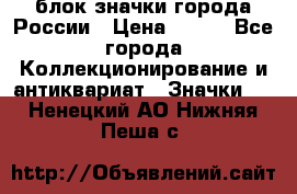 блок значки города России › Цена ­ 300 - Все города Коллекционирование и антиквариат » Значки   . Ненецкий АО,Нижняя Пеша с.